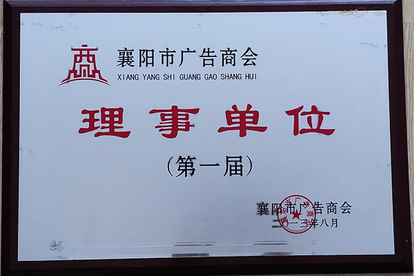 襄阳市广告商会理事单位奖牌