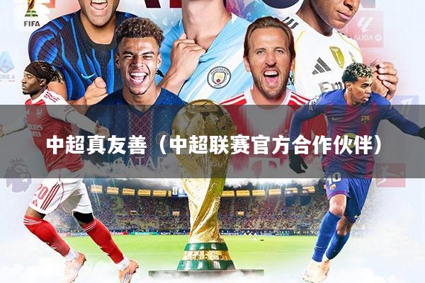 中超真友善（中超联赛官方合作伙伴）