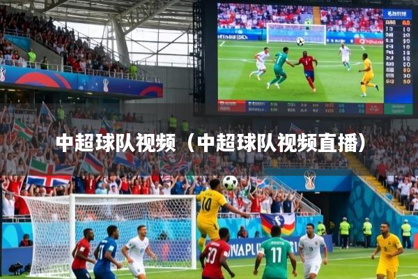 中超球队视频（中超球队视频直播）