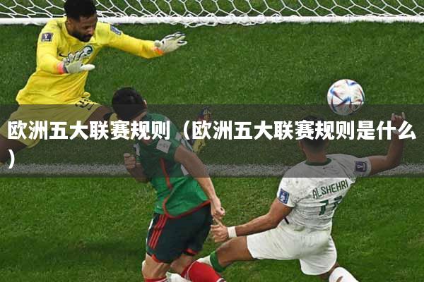 欧洲五大联赛规则（欧洲五大联赛规则是什么）