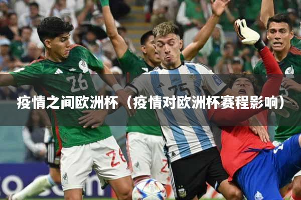 疫情之间欧洲杯（疫情对欧洲杯赛程影响）