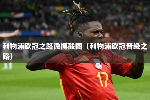 利物浦欧冠之路微博截图(利物浦欧冠晋级之路)