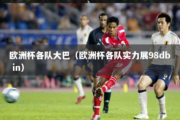欧洲杯各队大巴（欧洲杯各队实力展98db in）