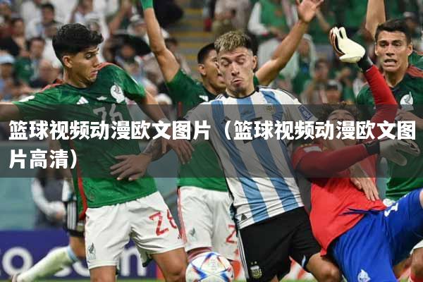 篮球视频动漫欧文图片（篮球视频动漫欧文图片高清）
