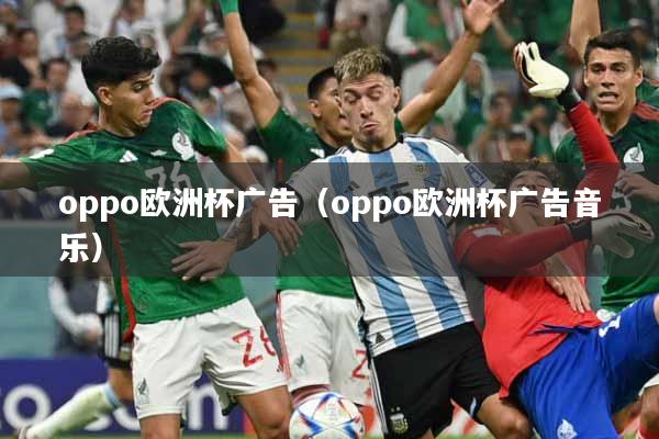 oppo欧洲杯广告（oppo欧洲杯广告音乐）