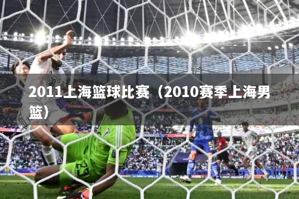 2011上海篮球比赛（2010赛季上海男篮）