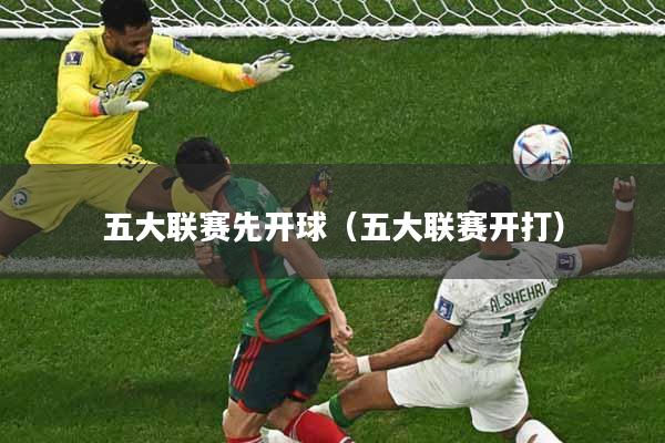 五大联赛先开球（五大联赛开打）