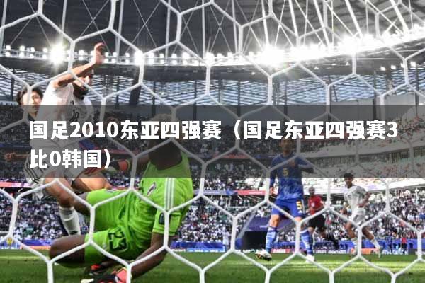 国足2010东亚四强赛（国足东亚四强赛3比0韩国）
