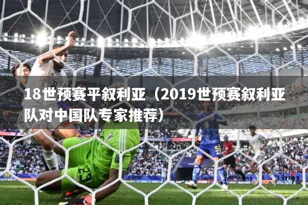 18世预赛平叙利亚（2019世预赛叙利亚队对中国队专家推荐）