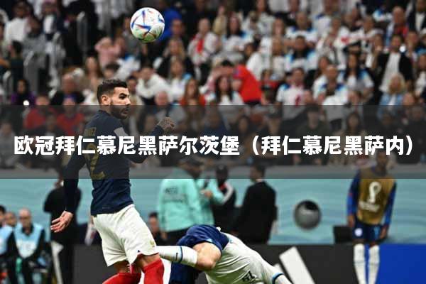 欧冠拜仁慕尼黑萨尔茨堡（拜仁慕尼黑萨内）